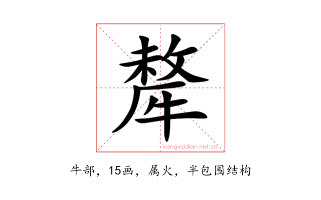 犛
