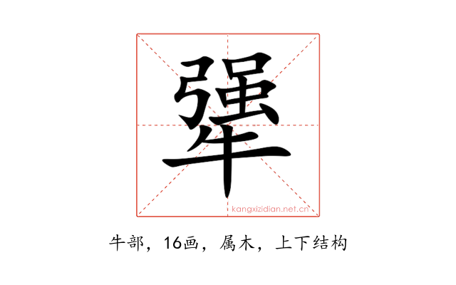 犟