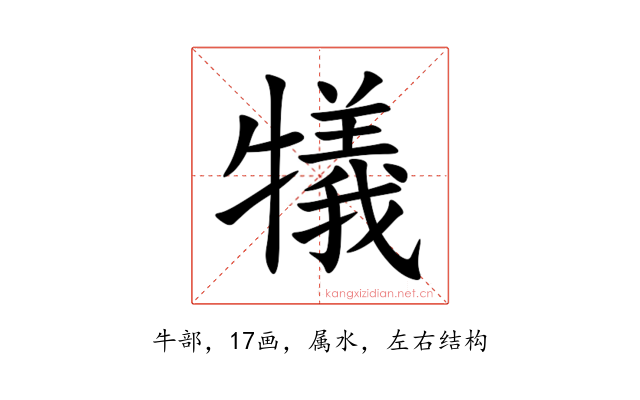 犠