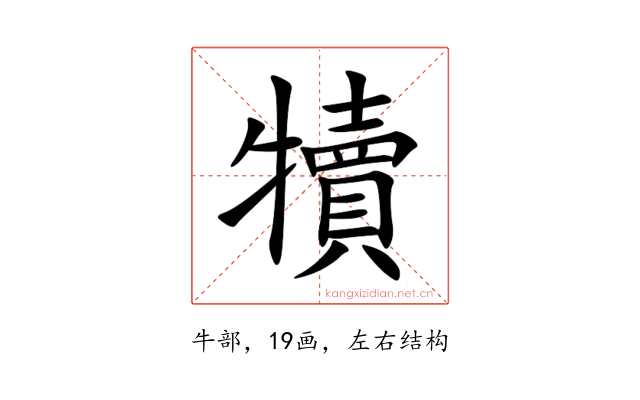 犢