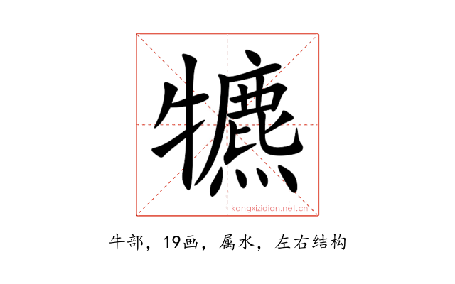 犥