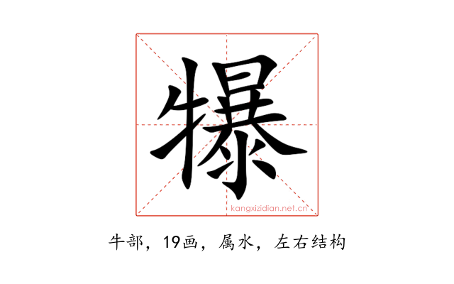 犦