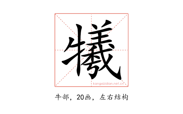 犧