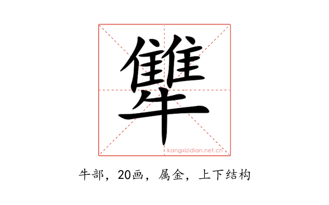 犨