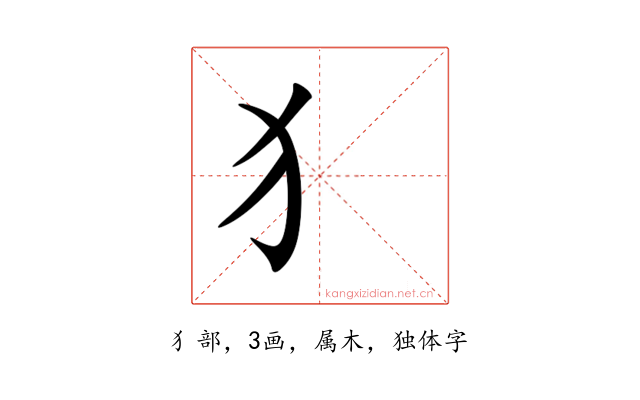 犭