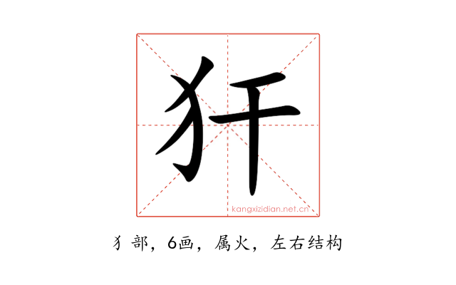 犴