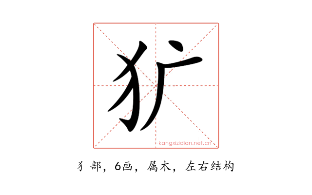 犷
