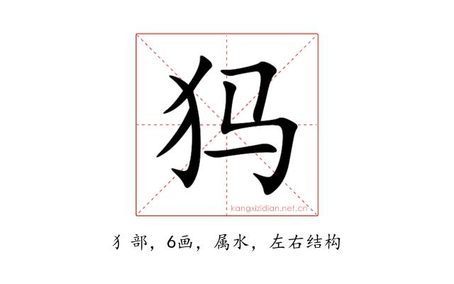 犸