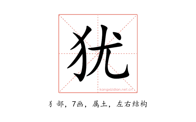 犹
