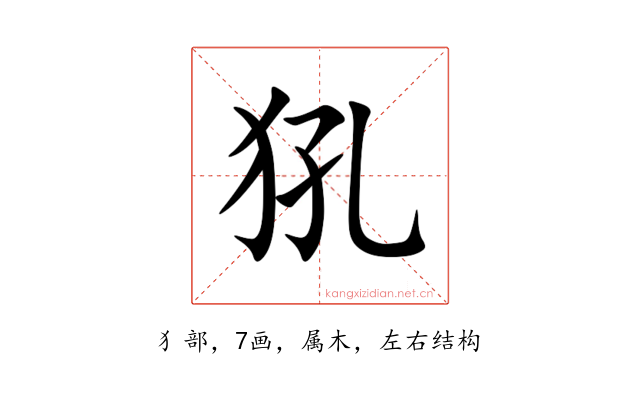 犼
