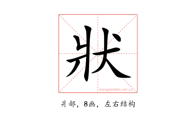 狀