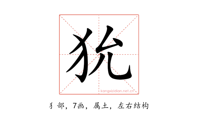 狁