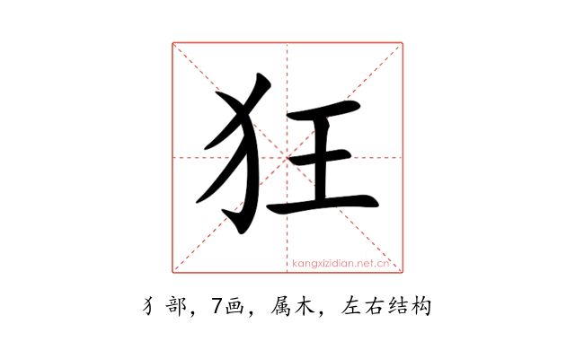 狂