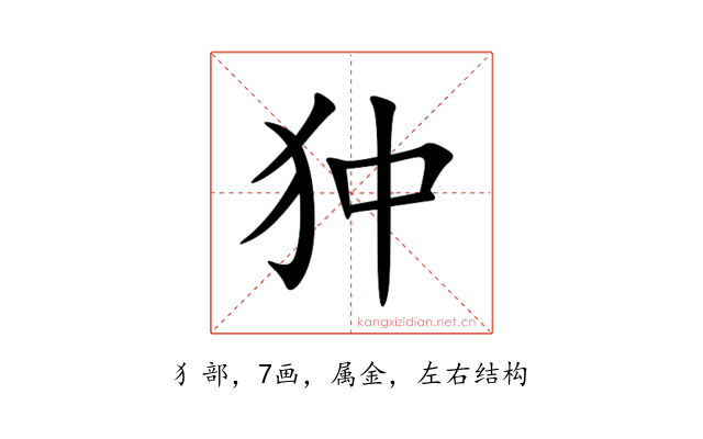 狆