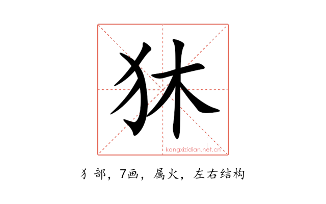 狇