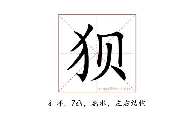 狈