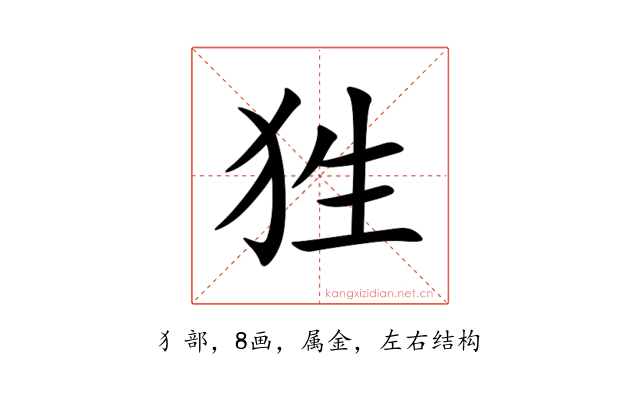 狌
