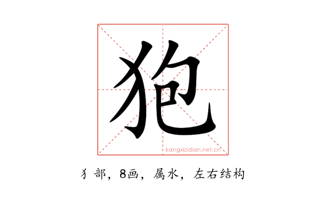 狍
