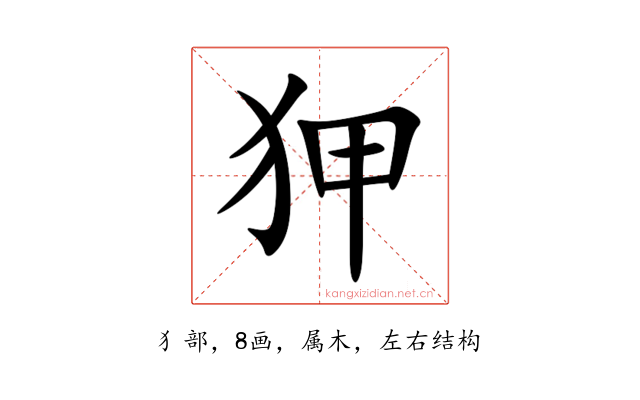 狎