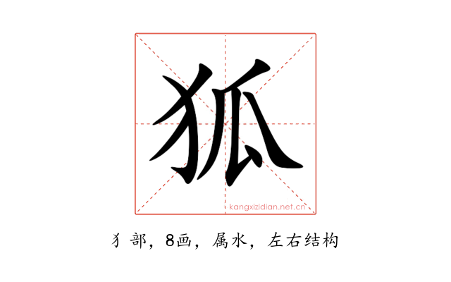 狐