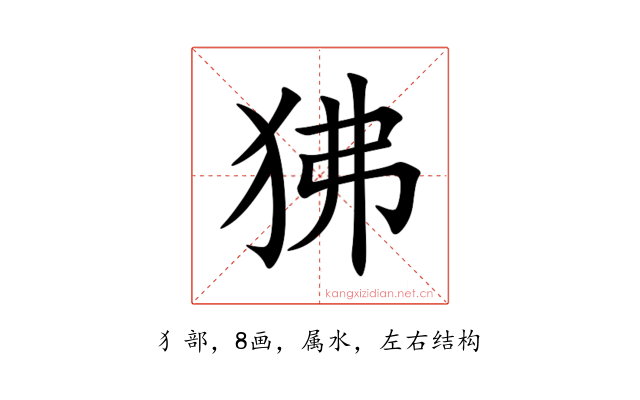 狒
