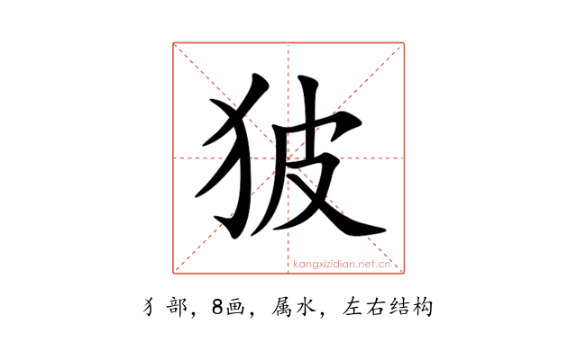 狓