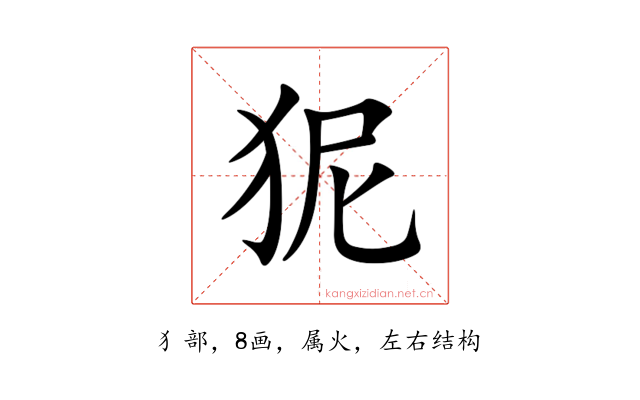 狔