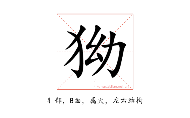 狕