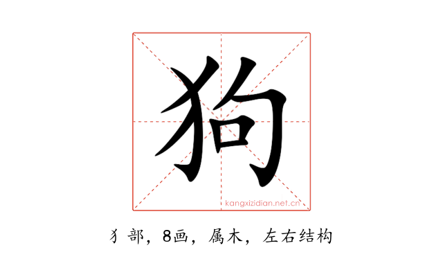 狗