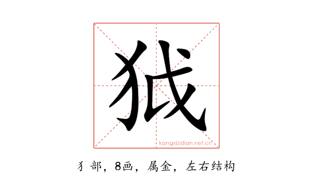 狘