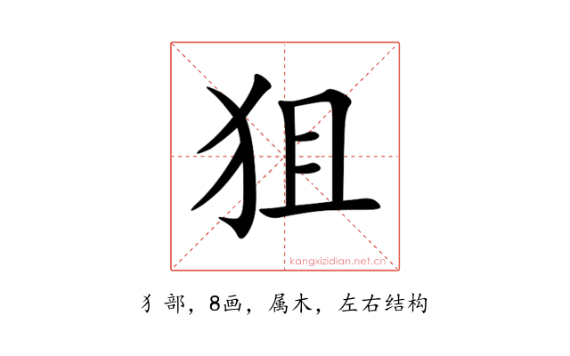 狙