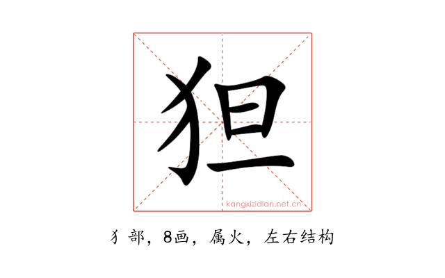 狚
