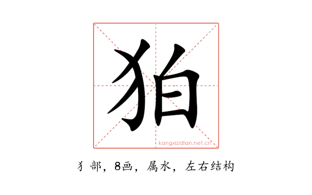 狛