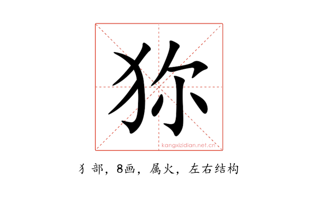 狝