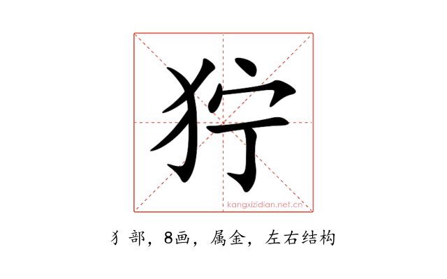 狞