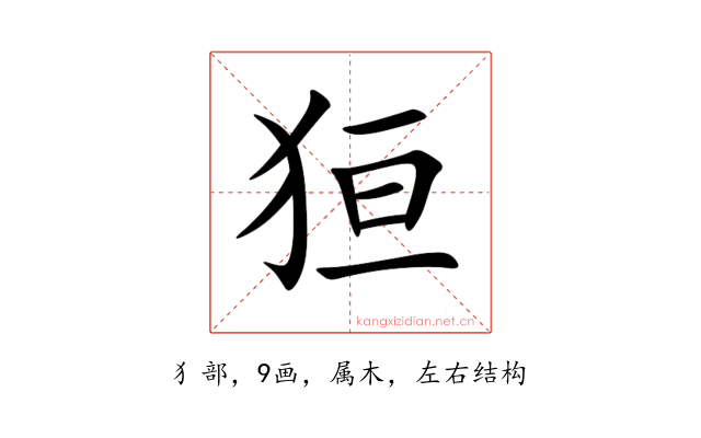 狟