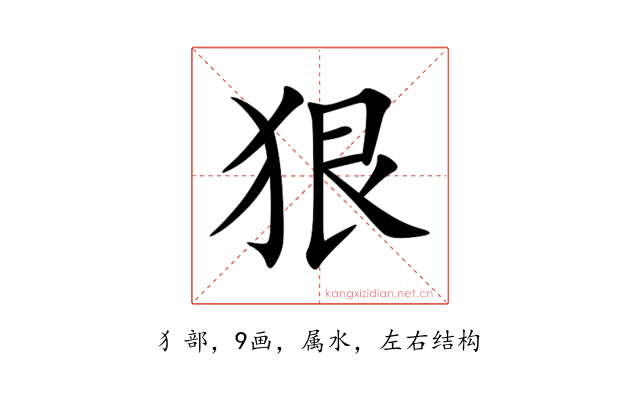 狠