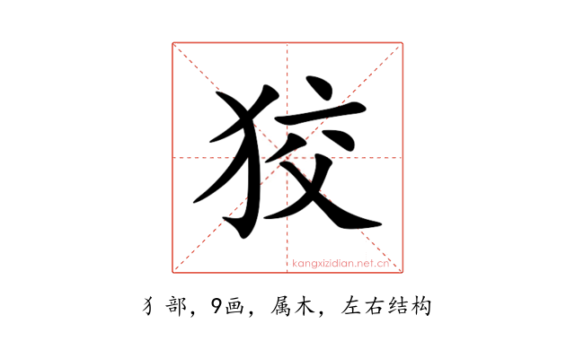 狡