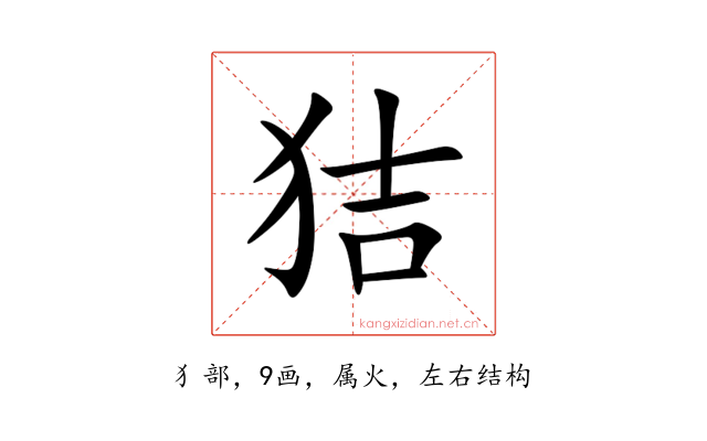 狤