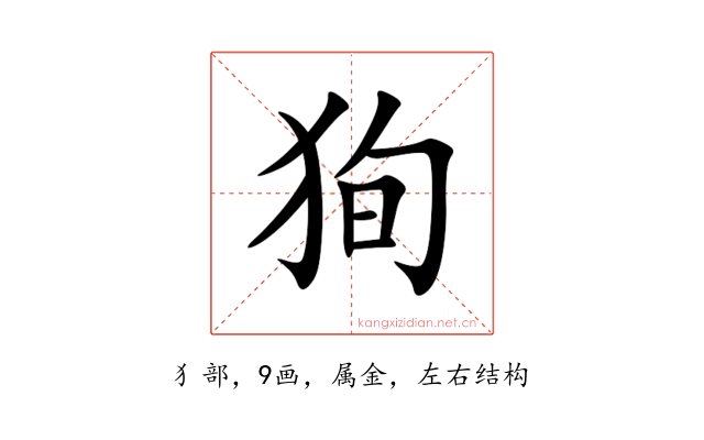 狥