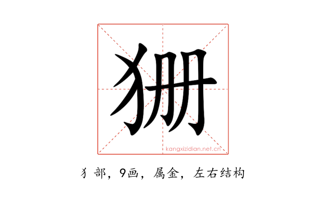 狦