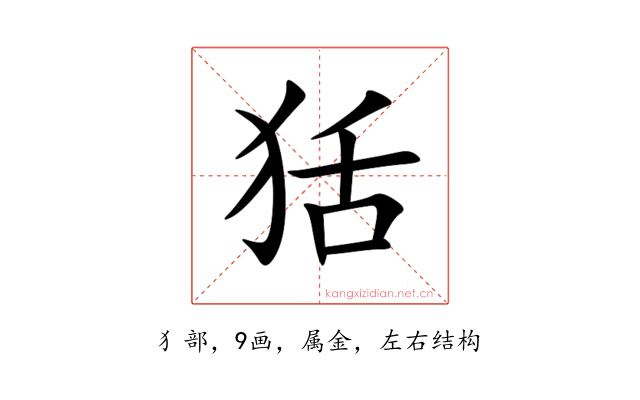 狧