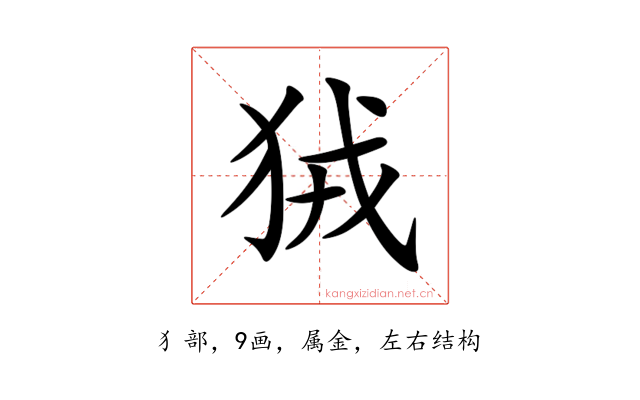 狨