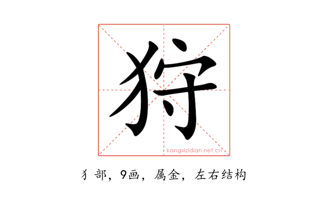 狩