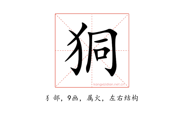 狪