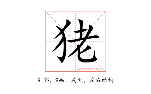 狫