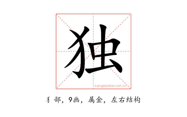 独