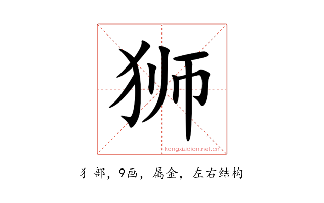 狮
