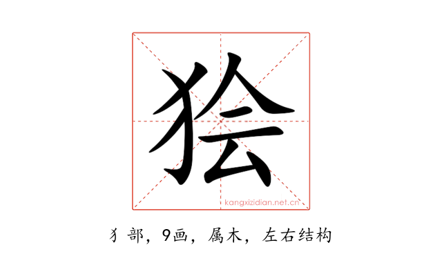 狯