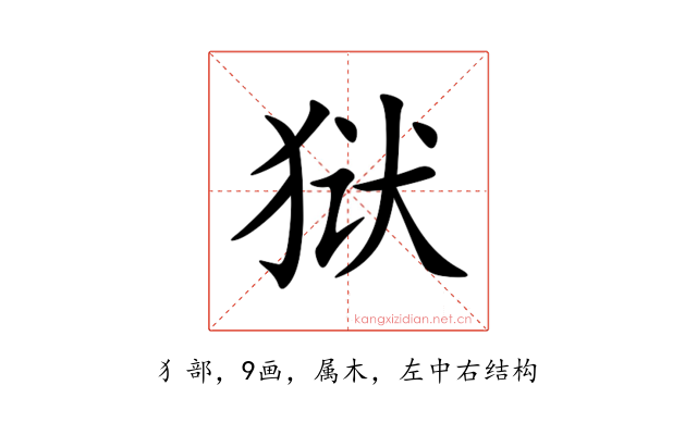 狱